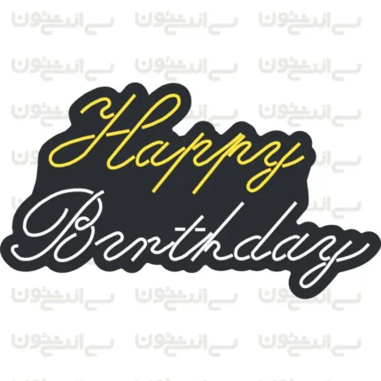 تابلو نئون طرح تولدت مبارک شماره 1