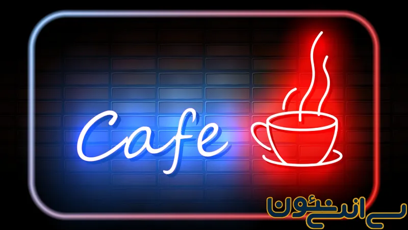 تابلو نئون برای کافی شاپ؛ چرا این ترند هنوز محبوبه؟ 3 چرا مشتری ها به فضاهای نئونی کافی شاپ ها جذب میشن؟