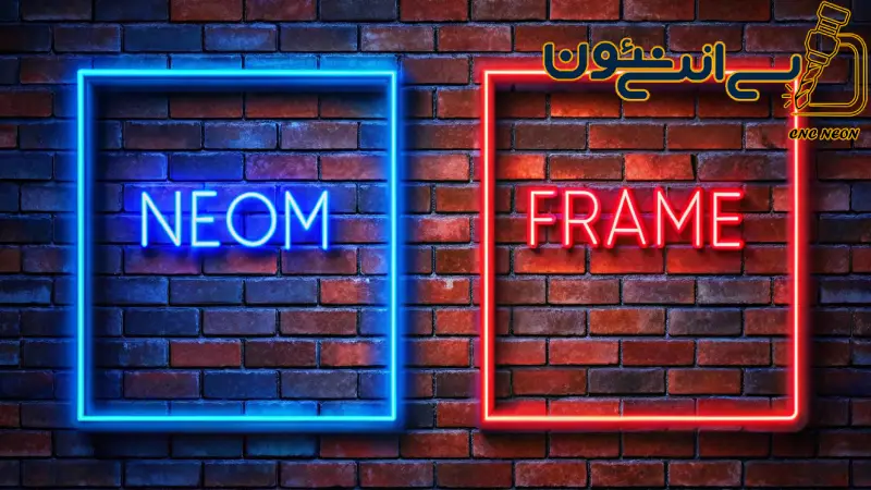 🎯 تفاوت تابلو نئون واقعی و نئون فلکسی چیست؟ بررسی کامل + مزایا و معایب 3 تفاوت تابلو نئون واقعی و نئون فلکسی