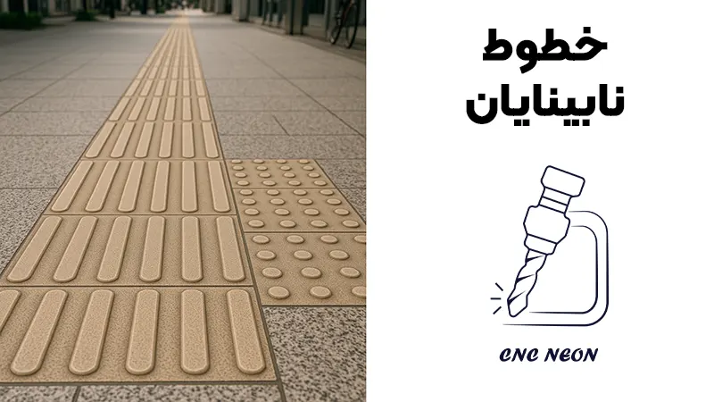 خطوط هدایت نابینایان چیست؟ راهنمای جامع 2025 برای آشنایی، متریال، نصب، مزایا و آینده این فناوری 1 سفارش خطوط نابینایان