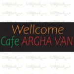 تابلو نئون خوش آمد گویی کافه