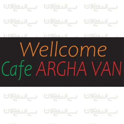 تابلو نئون خوش آمد گویی کافه