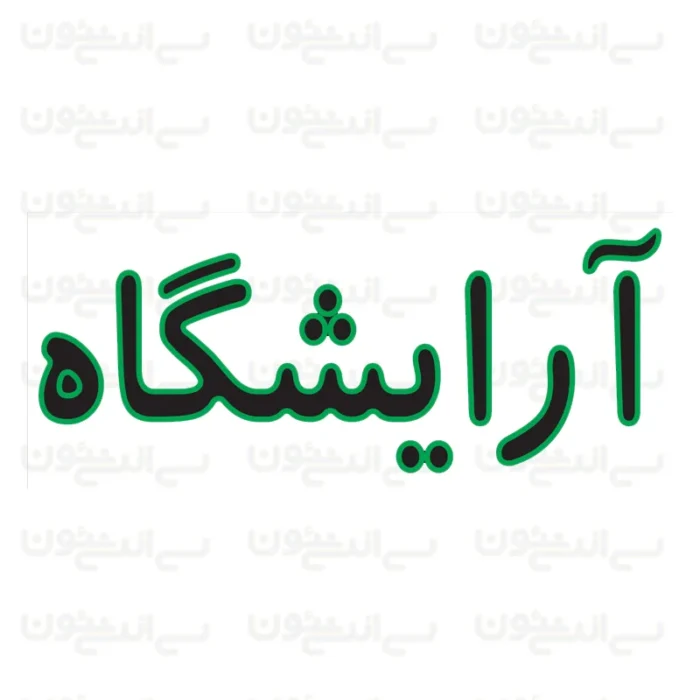 تابلو نئون طرح آرایشگاه