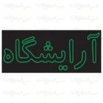 تابلو نئون طرح آرایشگاه