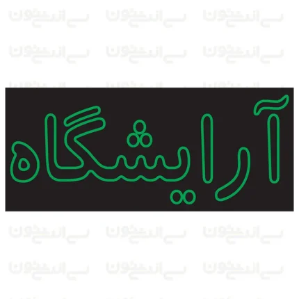 تابلو نئون طرح آرایشگاه