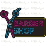 تابلو نئون طرح آرایشگاه شماره 3