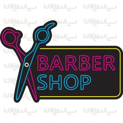 تابلو نئون طرح آرایشگاه شماره 3