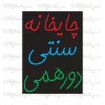 تابلو نئون طرح چایخانه سنتی