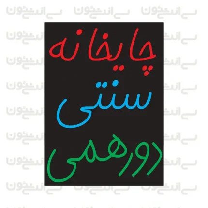 تابلو نئون طرح چایخانه سنتی