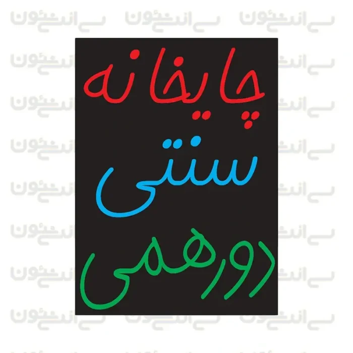 تابلو نئون طرح چایخانه سنتی