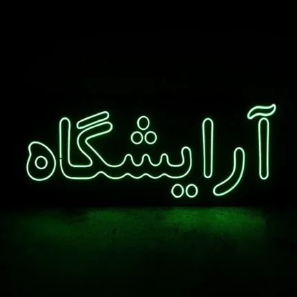خرید تابلو نئون طرح آرایشگاه
