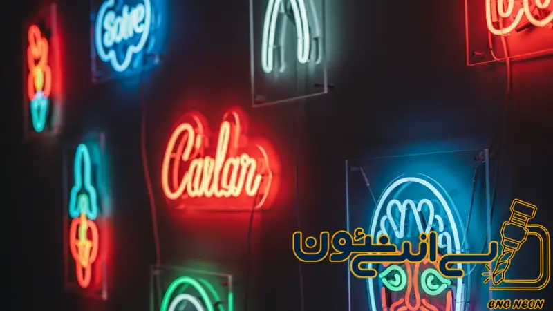 تاریخچه و تحولات تکنولوژی تابلوهای نئون در ایران و جهان 2 تاریخچه و تحولات تابلوهای نئون: از روشنایی های پاریسی تا درخشش خیابان های ایران