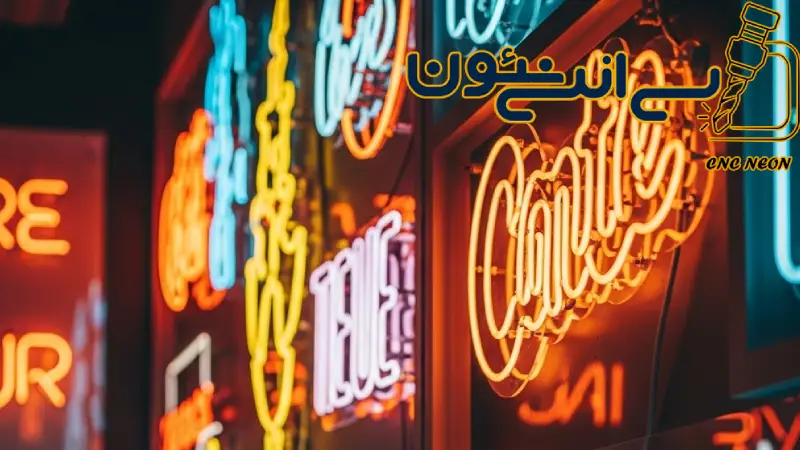 تاریخچه و تحولات تکنولوژی تابلوهای نئون در ایران و جهان 1 تاریخچه و تحولات تکنولوژی تابلوهای نئون در ایران و جهان