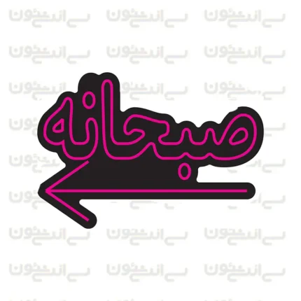 تابلو نئون طرح صبحانه