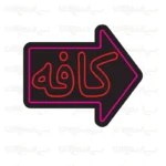 تابلو نئون طرح کافه