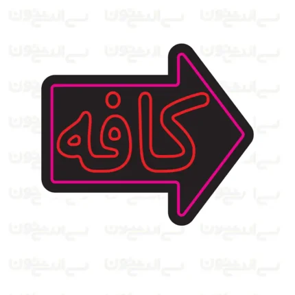 تابلو نئون طرح کافه