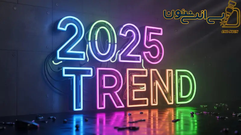 معرفی جدیدترین ترندهای تابلو نئون 2025: از نئون های مینیمال تا سه بعدی 1 معرفی جدیدترین ترندهای تابلو نئون 2025: از نئون های مینیمال تا سه بعدی
