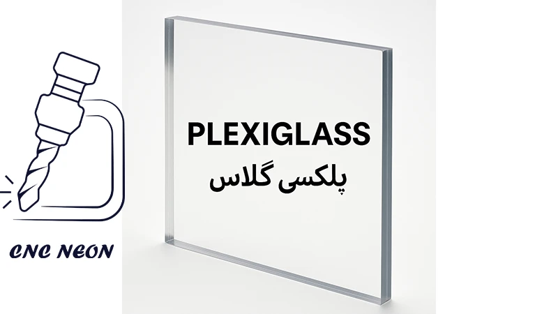 کاربرد پلکسی گلاس | راهنمای کامل، تخصصی و آموزشی 2025 از CNC نئون 1 پلکسی گلاس
