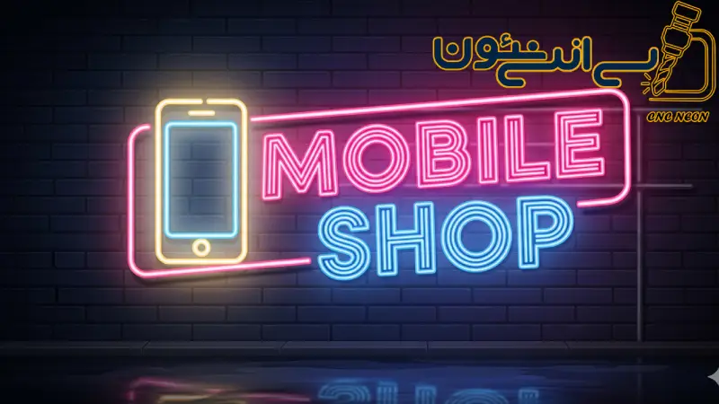 نئون موبایل: راهنمای کامل برای انتخاب و اجرای نورپردازی نئونی در دکوراسیون فروشگاه های موبایل و الکترونیک 5 آیا به دنبال یک راه بی نظیر برای متمایز کردن کسب و کار خود هستید؟