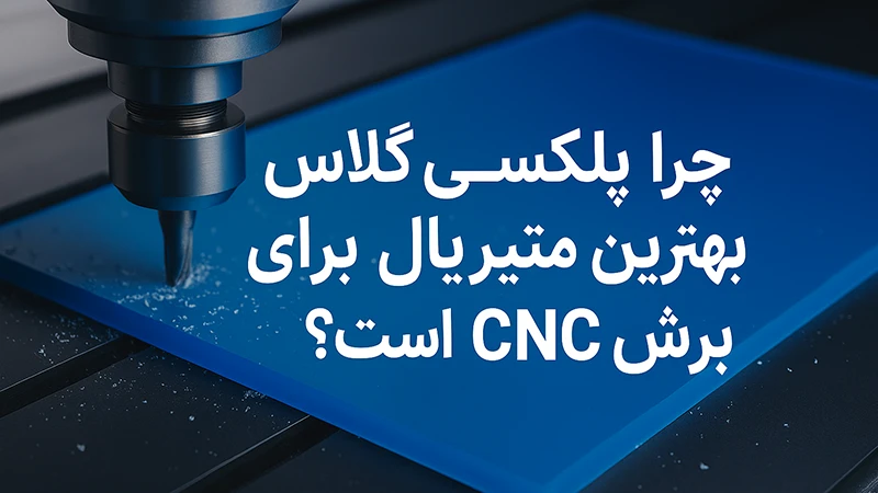 برش CNC پلکسی