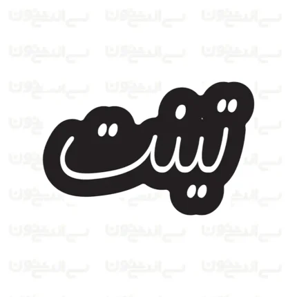 تابلو نئون طرح تینت