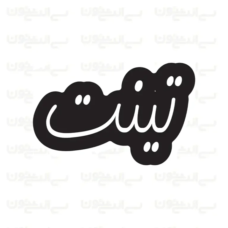 تابلو نئون طرح تینت