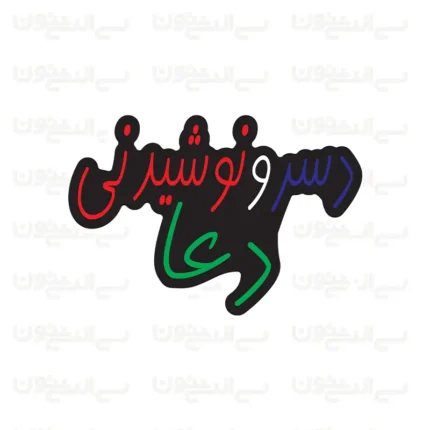 تابلو نئون طرح دسر و نوشیدنی و دعا