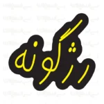 تابلو نئون طرح رژگونه