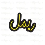 تابلو نئون طرح ریمل