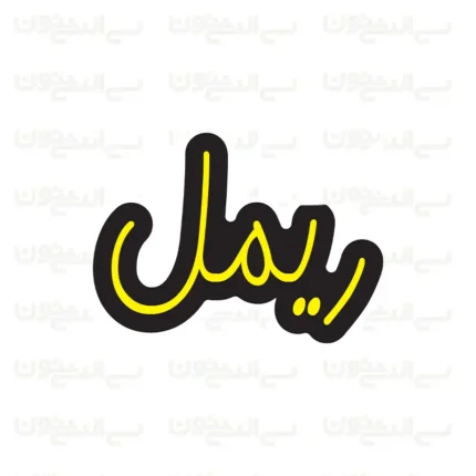تابلو نئون طرح ریمل