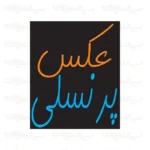 تابلو نئون طرح عکس پرسنلی