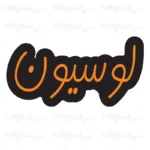 تابلو نئون طرح لوسیون