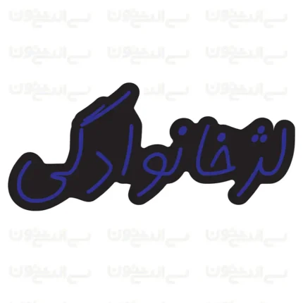 تابلو نئون طرح لژ خانوادگی