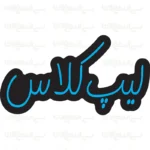 تابلو نئون طرح لیپ کلاس