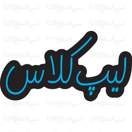 تابلو نئون طرح لیپ کلاس