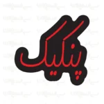 تابلو نئون طرح پنکیک