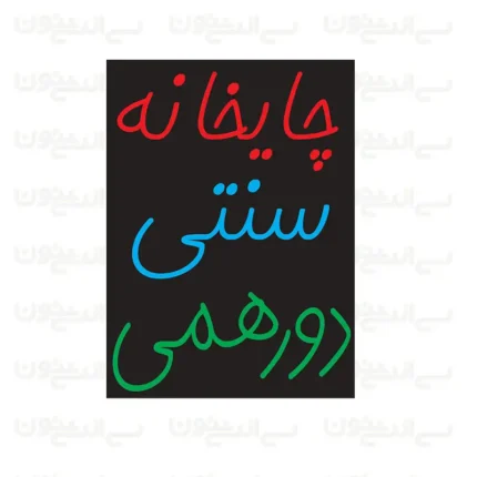 تابلو نئون طرح چایخانه سنتی دورهمی
