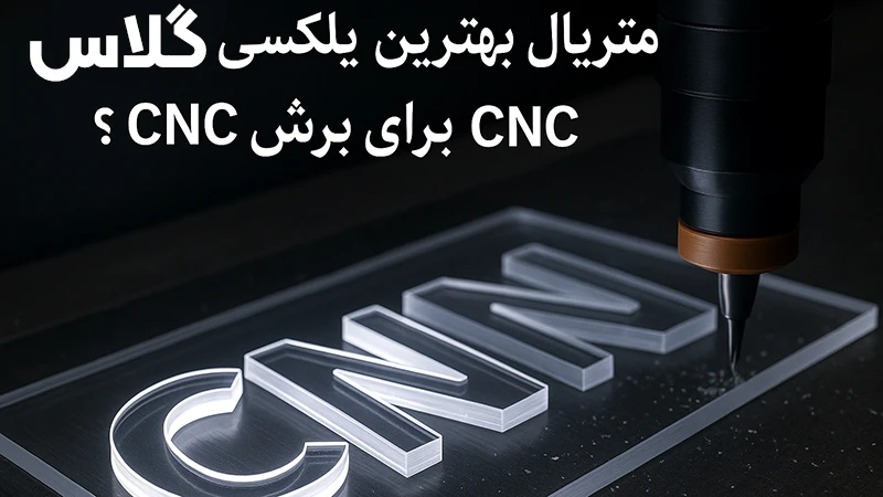 چرا پلکسی گلاس بهترین متریال برای برش CNC است؟ 1 چرا پلکسی گلاس بهترین متریال برای برش CNC است؟