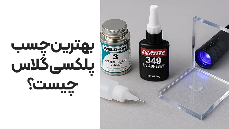 بهترین چسب پلکسی گلاس | راهنمای کامل انتخاب، انواع و روش استفاده حرفه ای 1 بهترین چسب پلکسی گلاس چیست؟