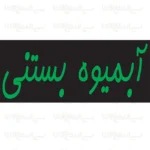 تابلو نئون آبمیوه بستنی طرح شماره 2