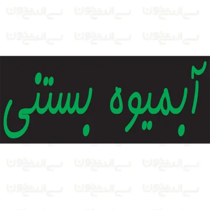 تابلو نئون آبمیوه بستنی طرح شماره 2