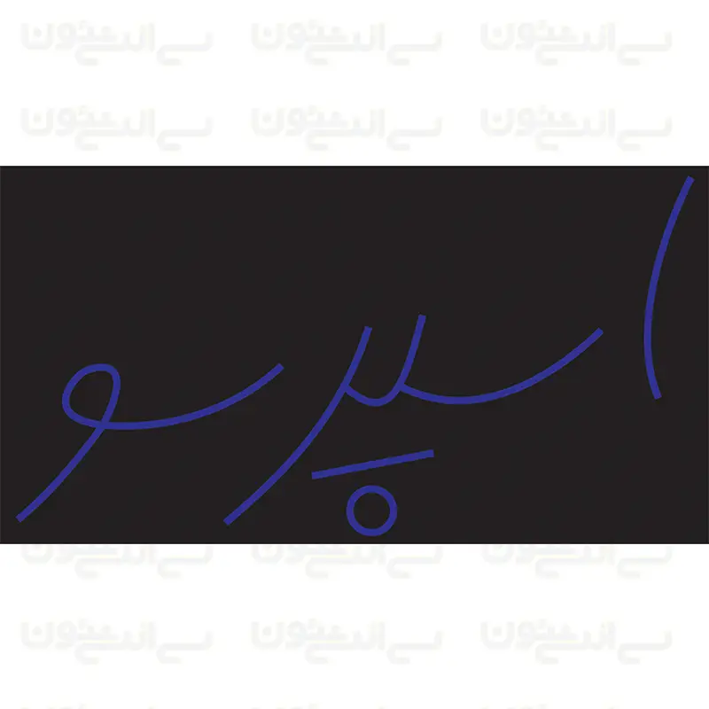 تابلو نئون طرح اسپرسو تابلو نئون طرح اسپرسو