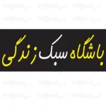 تابلو نئون طرح باشگاه سبک زندگی