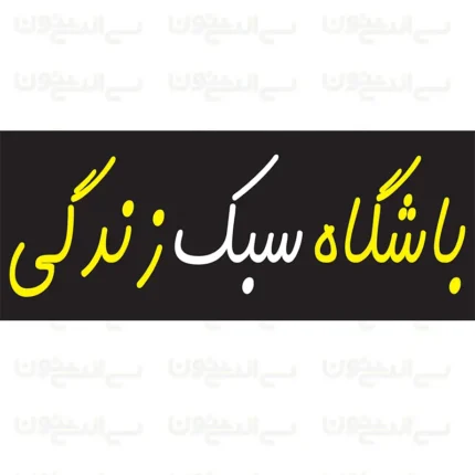 تابلو نئون طرح باشگاه سبک زندگی