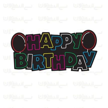 تابلو نئون طرح تولدت مبارک شماره 3