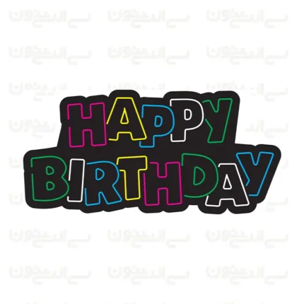 تابلو نئون طرح تولدت مبارک شماره 4