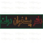 تابلو نئون طرح دفتر پیشخوان دولت