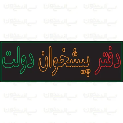 تابلو نئون طرح دفتر پیشخوان دولت