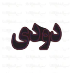 تابلو نئون طرح دودی (شیشه دودی)