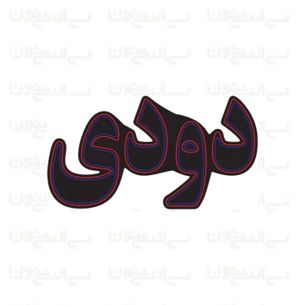 تابلو نئون طرح دودی (شیشه دودی)